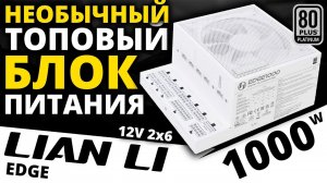 Необычный и ТОПовый блок питания LIAN LI EDGE 1000W 80+ Platinum (EG1000)
