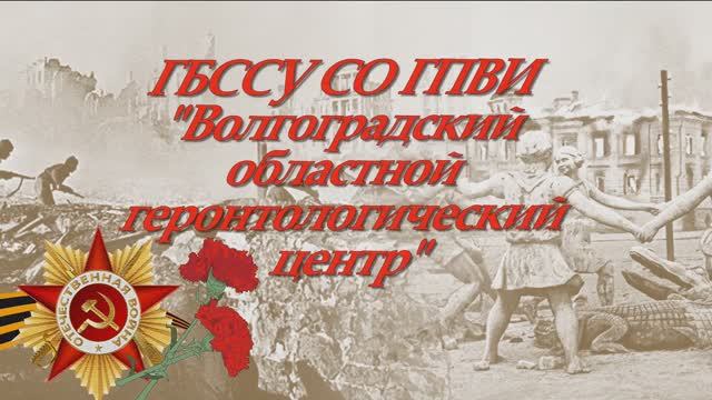 День Памяти Героев. Сталинградская битва. смотреть онлайн