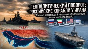 Флот к Ирану: что стоит за решением России?