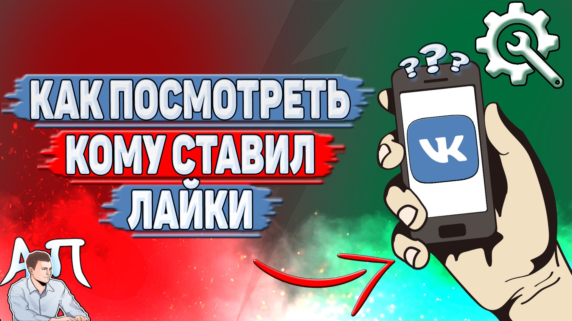 Как посмотреть кому ставил лайки в ВК? смотреть онлайн
