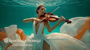 Александр Кэтлин - СКРИПИЧНАЯ БАЛЛАДА
