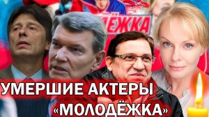 ВСЕ УМЕРШИЕ АКТЕРЫ СЕРИАЛА «МОЛОДЕЖКА»