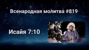 819. Всенародная молитва. 10 февраля. Исаия 7:10