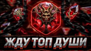 Эмоциональные качели: фарт с душами vs провал с реликвиями | Raid: Shadow Legends