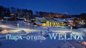 Парк-отель WELNA - вечерняя прогулка (конец января 2026)
