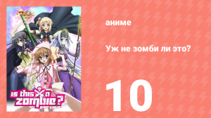 Уж не зомби ли это? 10 серия (аниме-сериал, 2011)