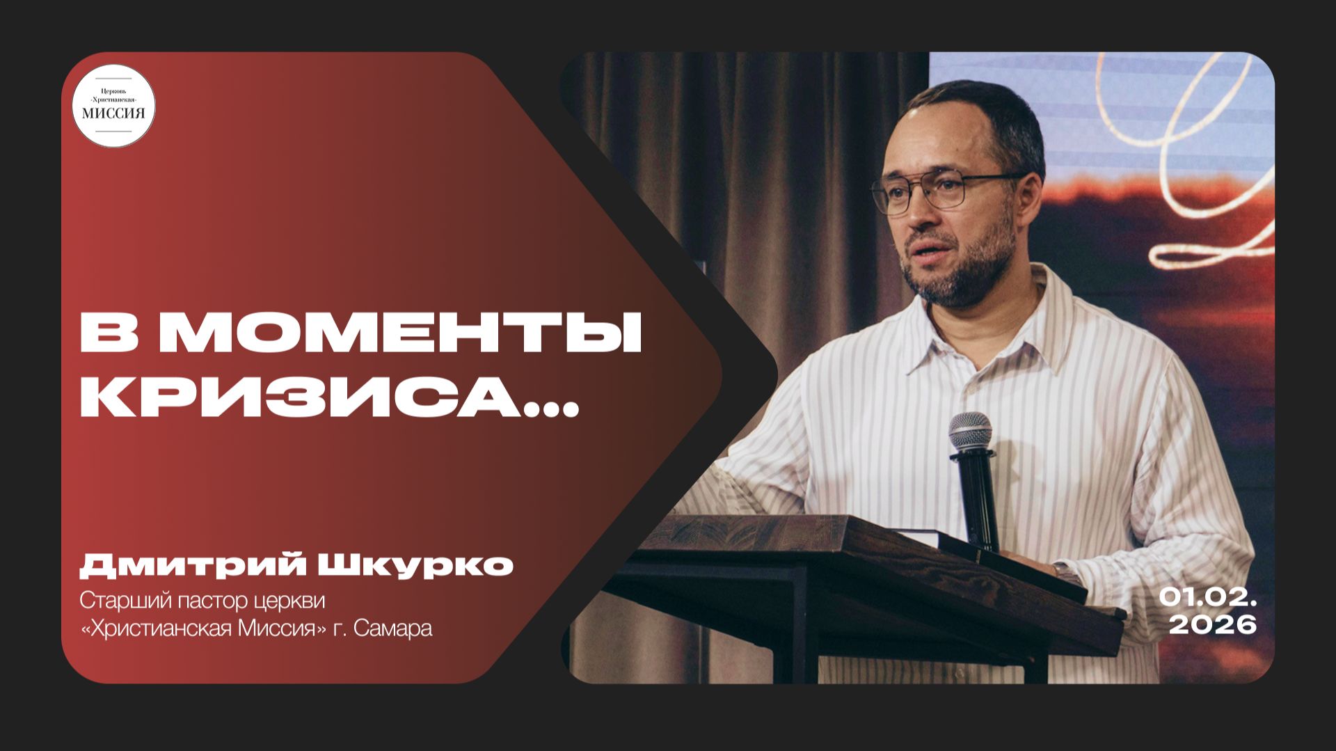 В моменты кризиса | Дмитрий Шкурко | 01.02.26