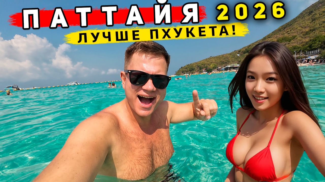 Таиланд 2026, Паттайя - ЛУЧШЕ, чем Пхукет? ШOK от ЦЕН - всё подорожало? Лучшие ПЛЯЖИ и остров Ко Лан смотреть онлайн