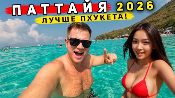 Таиланд 2026, Паттайя - ЛУЧШЕ, чем Пхукет? ШOK от ЦЕН - всё подорожало? Лучшие ПЛЯЖИ и остров Ко Лан