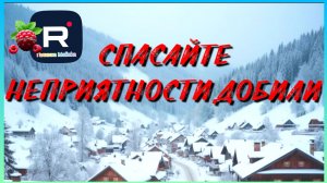 Губарева _Спасайте Неприятности добили _Обзор _Наталья Губарева _Из города в деревню _Одна в деревне