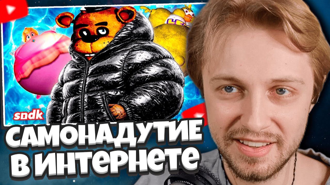 СТИНТ СМОТРИТ: САМОНАДУТИЕ и инфляция ф-шей в интернете смотреть онлайн