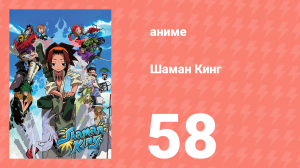 Шаман Кинг 58 серия (аниме-сериал, 2001)
