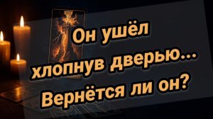 Он ушёл 🖤ХЛОПНУВ ДВЕРЬЮ💔🤪ВЕРНЁТСЯ ЛИ ОН