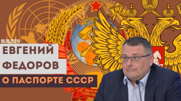 Евгений Федоров о паспорте СССР