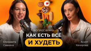 Как есть всё и худеть: метод здоровой тарелки.  Вопрос врачу #8 с нутрициологом Асият Хачировой.