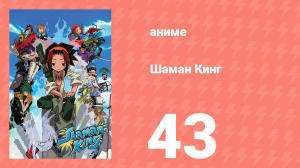 Шаман Кинг 43 серия (аниме-сериал, 2001)