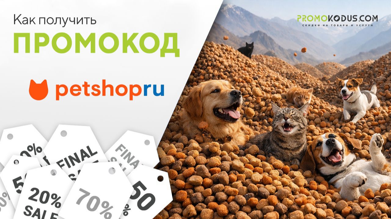 Как применить промокод Petshop смотреть онлайн
