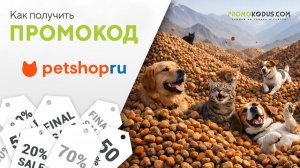 Как применить промокод Petshop ☑️