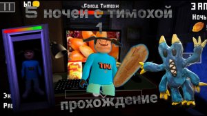 5 ночей с Тимохой 1: Прохождение