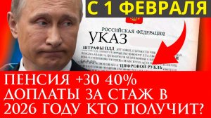 Пенсия +30 40% доплаты за стаж в 2026 году кто получит?