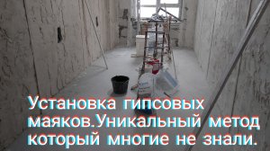 Установка гипсовых маяков.Уникальный метод  который многие не знали.