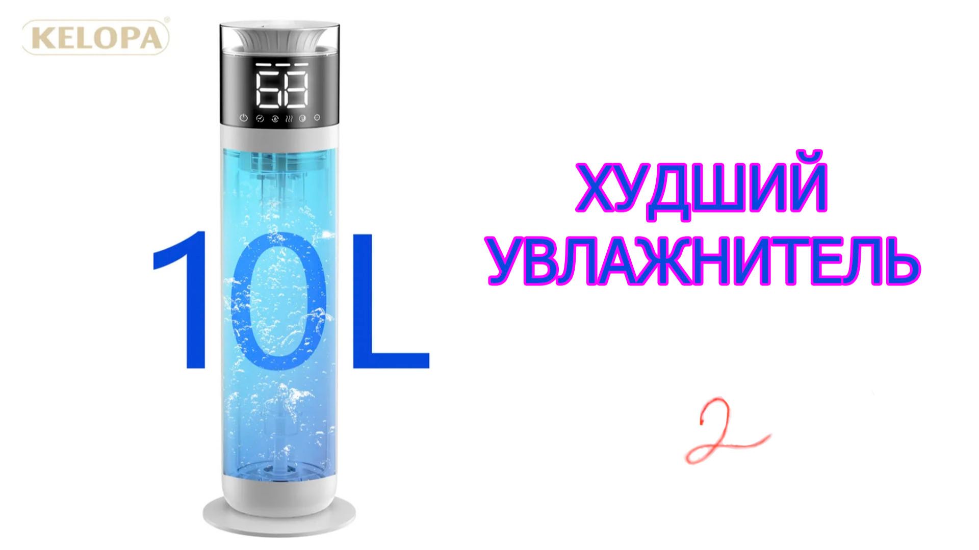 ХУДШИЙ УВЛАЖНИТЕЛЬ ! НЕ ПОКУПАТЬ !