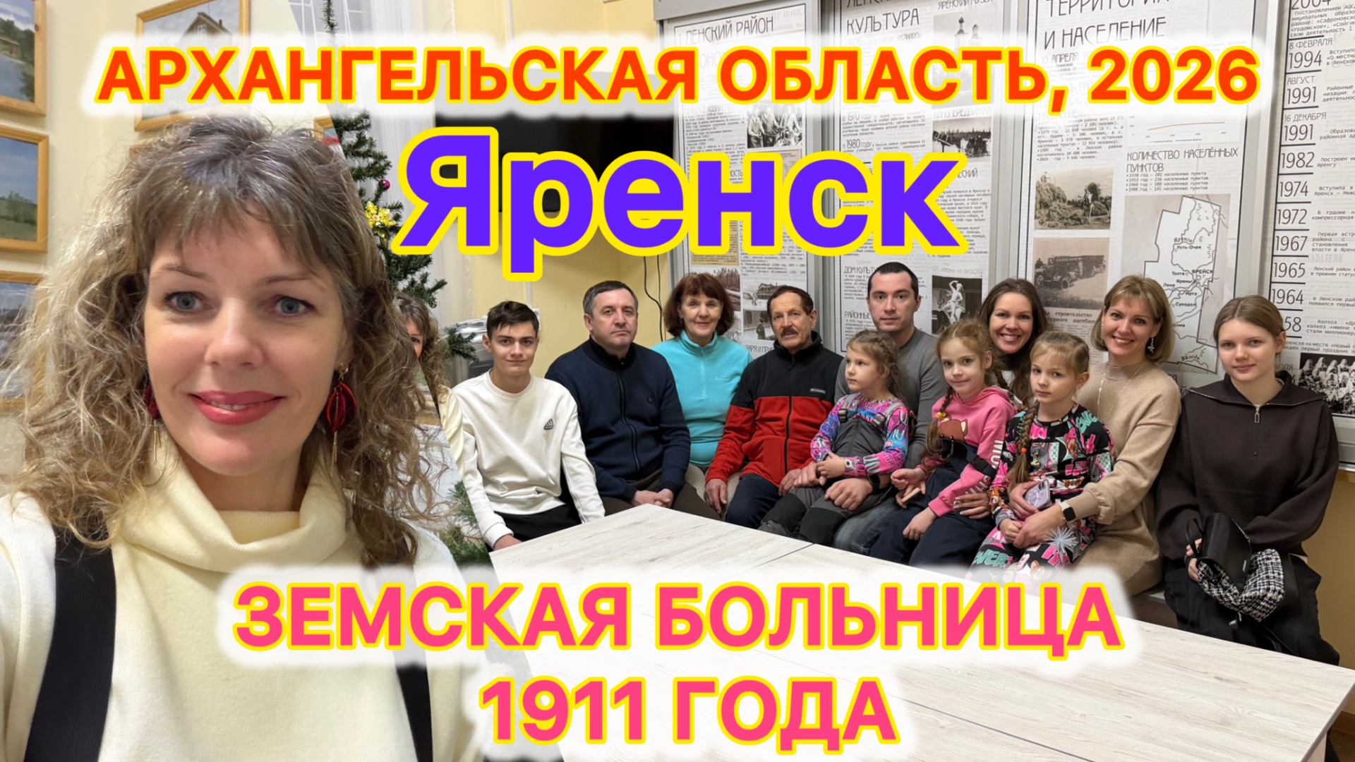 #Яренск …Земская больница 1911 года с Щеголевым К.Ю…Архангельская область…06.01.2026