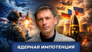 Ядерная кнопка ЕС: которой не существует| БРЕКОТИН