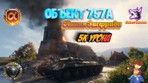 Объект 757А| Линия Зигфрида| Мир танков 5к урона #Гайд