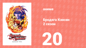 Бродяга Кэнсин 2 сезон 20 серия (аниме-сериал, 1996)
