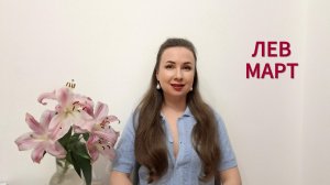 ЛЕВ ГОРОСКОП НА МАРТ 2026 Марина Балицкая