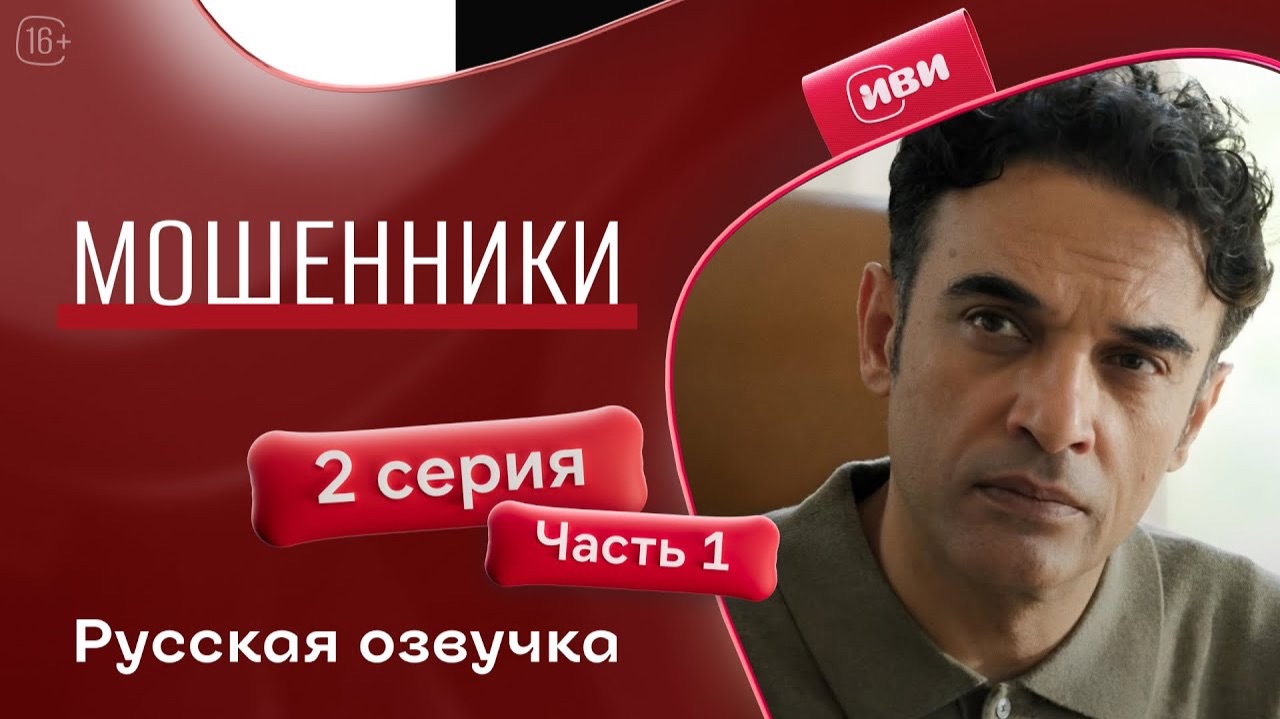 Мошенники | 2 серия 1 часть | на русском языке смотреть онлайн