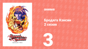 Бродяга Кэнсин 2 сезон 3 серия (аниме-сериал, 1996)