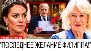 Запечатанное письмо принца Филиппа вскрыто: «Кэтрин может распоряжаться моим состоянием, не Камилла