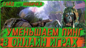 КАК СНИЗИТЬ ПИНГ в ОНЛАЙН ИГРАХ в 2026г | ГАЙД ДЛЯ НОВИЧКА