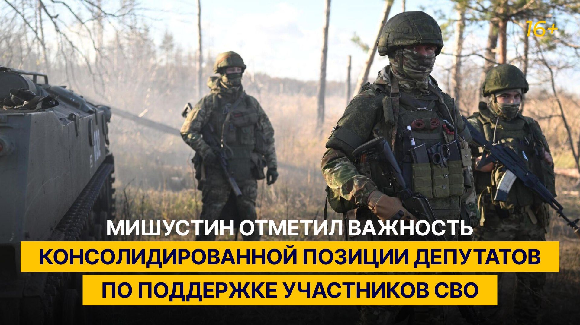 Мишустин отметил важность консолидированной позиции депутатов по поддержке участников СВО смотреть онлайн