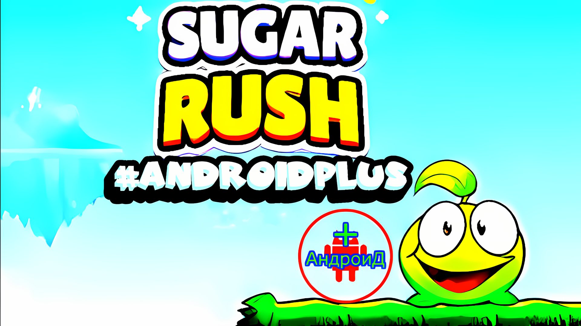 #SugarRush Игра Для Android🔘🔵🔴 🅰🅽🅳🆁🅾🅸🅳🅿🅻🆄🆂👹#Сахарная лихорадка