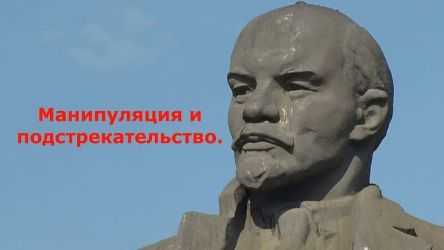 Манипуляция и подстрекательство