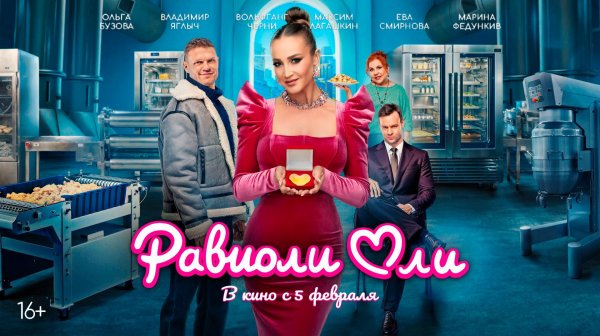 Равиоли Оли 16+