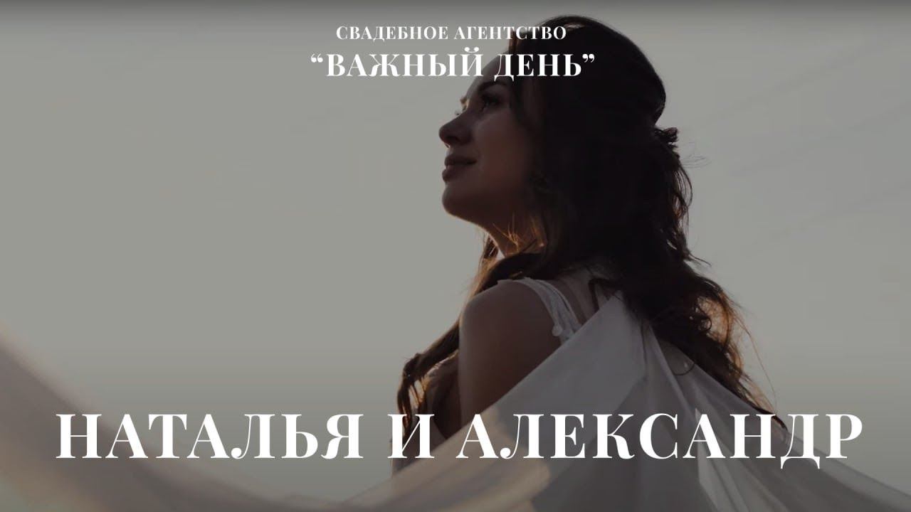 Свадьба Саши и Наташи