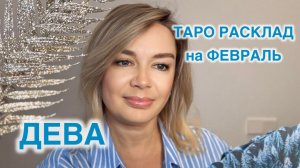 ДЕВА - ТАРО РАСКЛАД на ФЕВРАЛЬ 2026 год