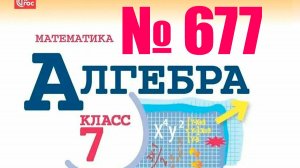 алгебра 7 класс номер 677