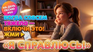 НА ДЕНЬ ПЕСНЮ #60 | Сильная ПЕСНЯ-АФФИРМАЦИЯ про трудности и веру | "Я справлюсь"