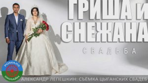 свадьба Гриша и Снежана (Москва) 23 июня 2023