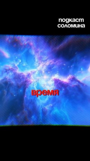 Сколько нам осталось? | Глеб Соломин, Штерн