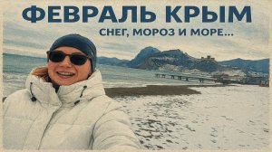 Настоящая зима в Крыму! Снежный Судак и замерзшее море...