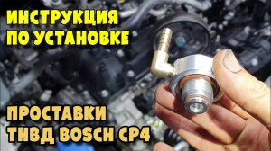 Установка проставки для ТНВД Bosch CP4 на двигателе Hyundai и Kia 2.2 D4HB с гидроусилителем