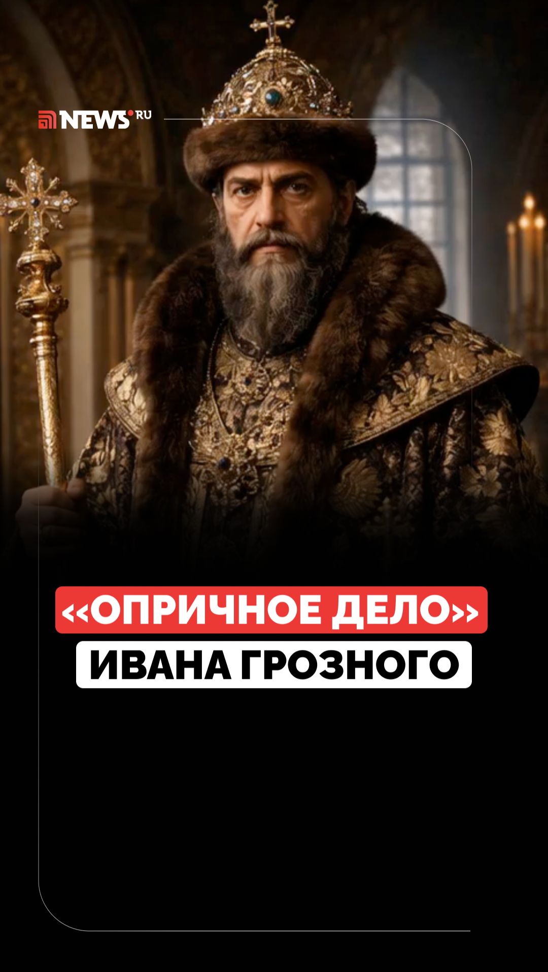 Учредил опричнину. Чем запомнилась реформа Ивана Грозного? смотреть онлайн