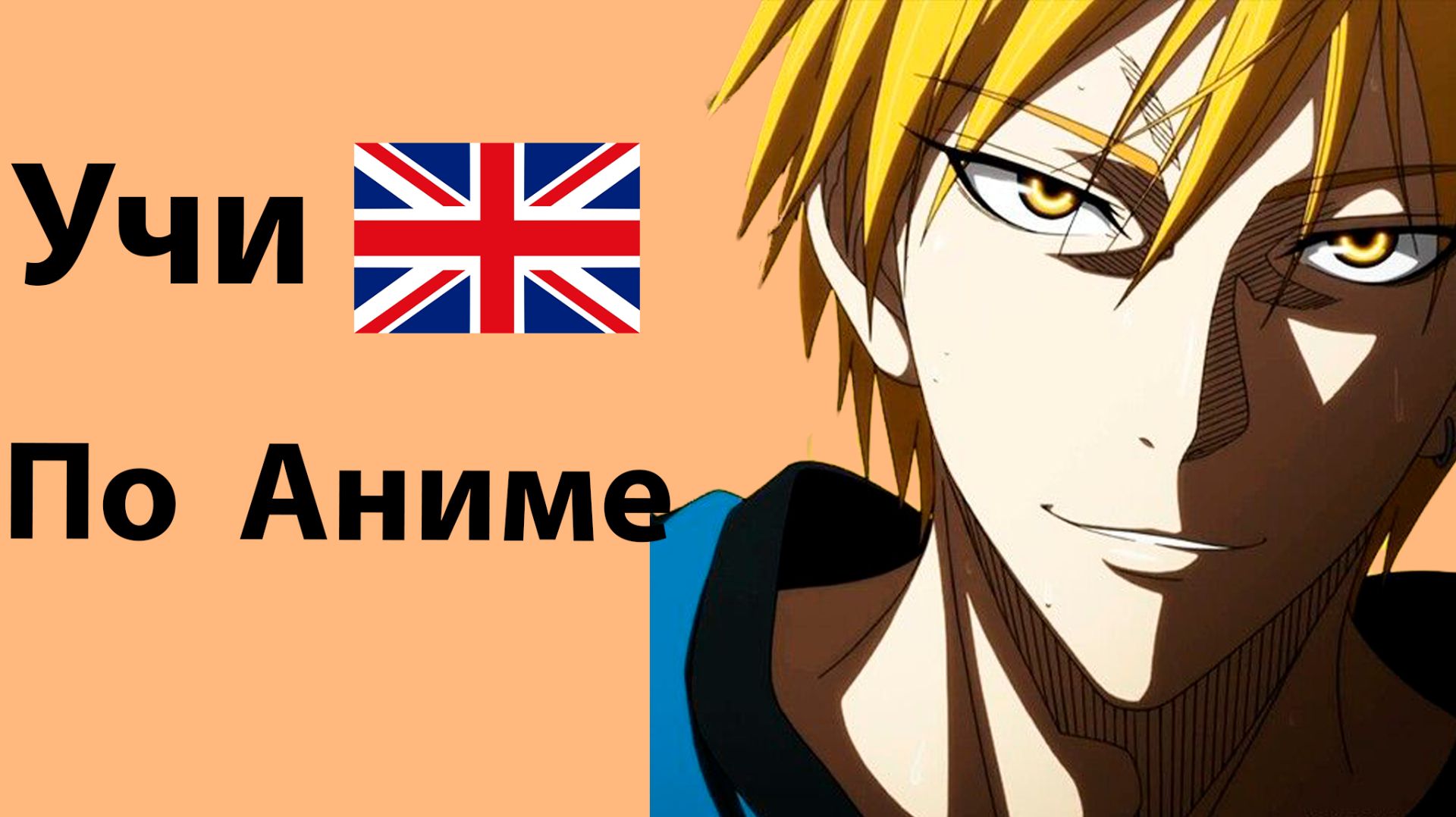 Учи Английский по Аниме Баскетбол Куроко