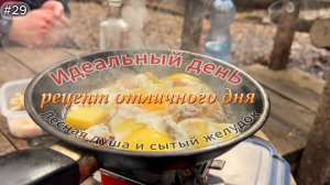 29-Рецепт отличного дня. Лесная душа и сытый желудок